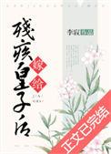 嫁给残疾皇子后晋江