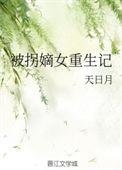被拐馨儿第一章免费阅读