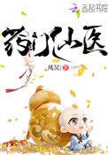 药门仙医TXT下书网
