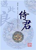 侍君是什么