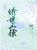 娇娘三嫁 读读好看吗