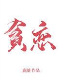 我最贪恋你