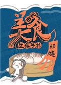 古代美食游戏