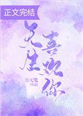天生喜欢你by容无笺txt