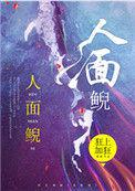 人面鲵全本TXT