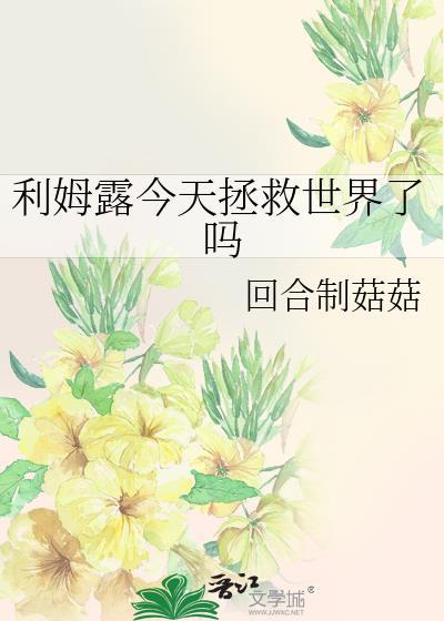 利姆露今天拯救世界了吗TXT