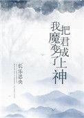 我把魔王变成了上神