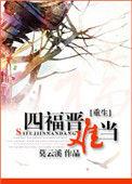 重生四福晋之这配置怎么输