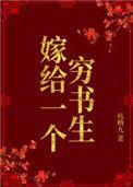 嫁给一个穷书生讲了什么