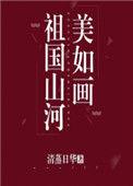 祖国山河美如画玫瑰