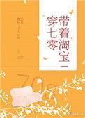 带着淘宝来穿越综免费阅读