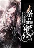 祭品新娘把恶龙拐跑啦漫画免费观看
