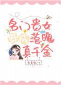 名门贵女不好惹