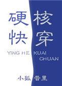 快穿硬核快穿