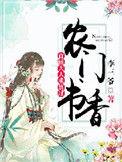首辅大人的农门小甜妻免费阅读无弹窗