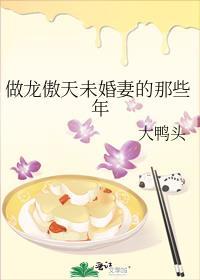 做龙傲天未婚妻的那些年 txt