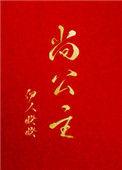 尚公主电视剧在线观看免费完整版高清