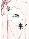 你的大堂兄来了