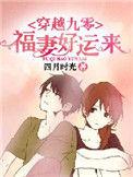 九零福妻多财多亿