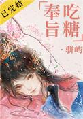 奉旨怼人在线阅读