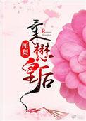 柔懋皇后讲的是什么