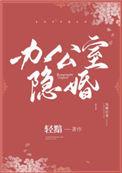 办公室隐婚百度