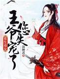 重生毒妃有点甜全文免费阅读