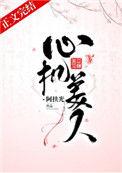 心机美人by阿扶光盘