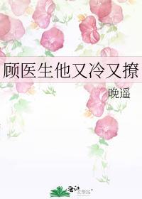 顾医生他又冷又撩免费无弹窗阅读