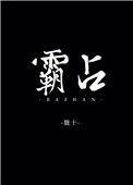 霸占的词语解释