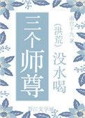 三个师兄没有水喝最新章节更新