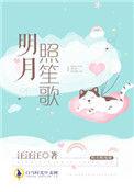 明月照歌名