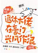 退休大佬在现代by墨泠免费阅读
