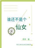 谁还不是个仙女图片表情包