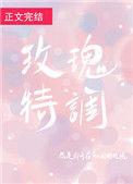 玫瑰特调殊尾TXT