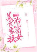 丫丫吃美食视频全集