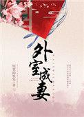 外室成妻在线