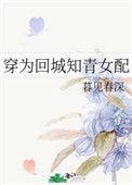 穿为回城知青女配阅读