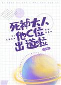 死神大人c位出道了趣笔阁