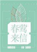 春莺来信笔趣阁