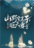 山野夫妇