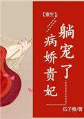 病娇王妃嫁到