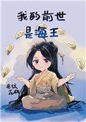 我的前世是女生 在线阅读