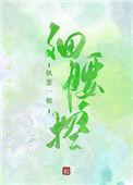 细腰控免费阅读