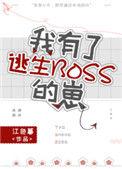 我有了逃生Boss的崽