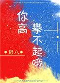 日后你高攀不起