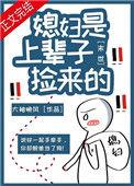 媳妇是上辈子捡来的 资源