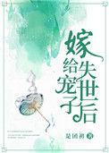 嫁给世子他爹后续