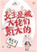 女主是大佬的文很强很强