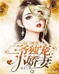 豪门密爱二爷独宠小娇妻